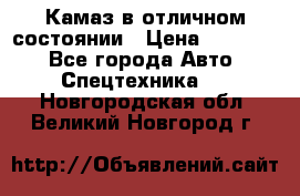  Камаз в отличном состоянии › Цена ­ 10 200 - Все города Авто » Спецтехника   . Новгородская обл.,Великий Новгород г.